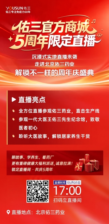 修改这张佑三官方商城5周年限定直播海报，将原有的两场直播合并为一场，只保留一个直播预约区域，替换二维码为提供的新二维码，修改直播时间为5月5日17点，其余文案和设计风格保持和原图一致预览效果