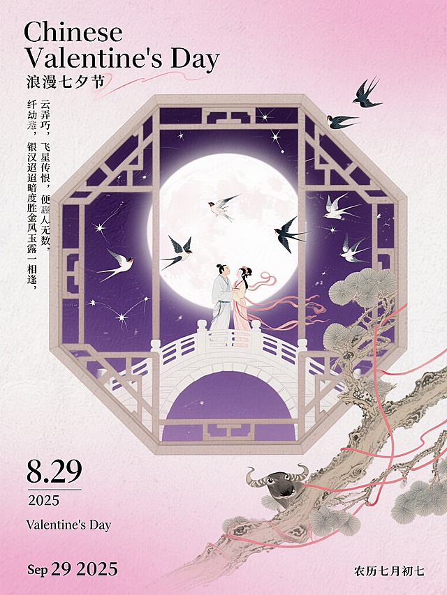 新中式宋代视觉风格，融入七夕元素