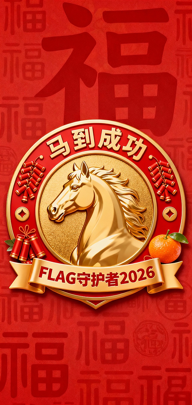 马到成功，Flag守护者