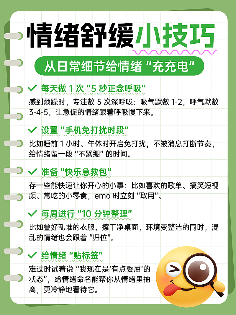 绿色简约情绪舒缓小技巧知识分享小红书配图