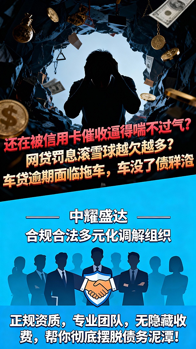 还在被信用卡催收逼得喘不过气？
网贷罚息滚雪球越欠越多？
车贷逾期面临拖车，车没了债还在？
中耀盛达 —— 合规合法多元化调解组织
正规资质，专业团队，无隐藏收费，帮你彻底摆脱债务泥潭！
根据以上信息，设计一张9；16的海报，要求图文结合，画面体现文字内涵。