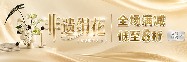 「图片1」这是我们的产品，非遗绢花，你给我设计一个店招，大小为：950像素×120像素，颜色为香槟金（可以和白色银色）搭配，怎样好看美观怎样做，整图围绕香槟金色，围绕618大促优惠文案等