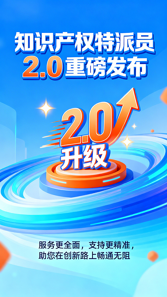 知识产权特派员2.0焕新升级宣传图，主色调为明亮蓝色系，点缀橙色，微立体插画风格。画面顶部是醒目大字标题“知识产权特派员2.0重磅发布”，旁边有动感的2.0升级标识，带有上升箭头和闪光效果，背景是渐变蓝色的抽象科技流动线条，下方配有小字“服务更全面，支持更精准，助您在创新路上畅通无阻”，整体风格活泼明快，充满科技感和活力。