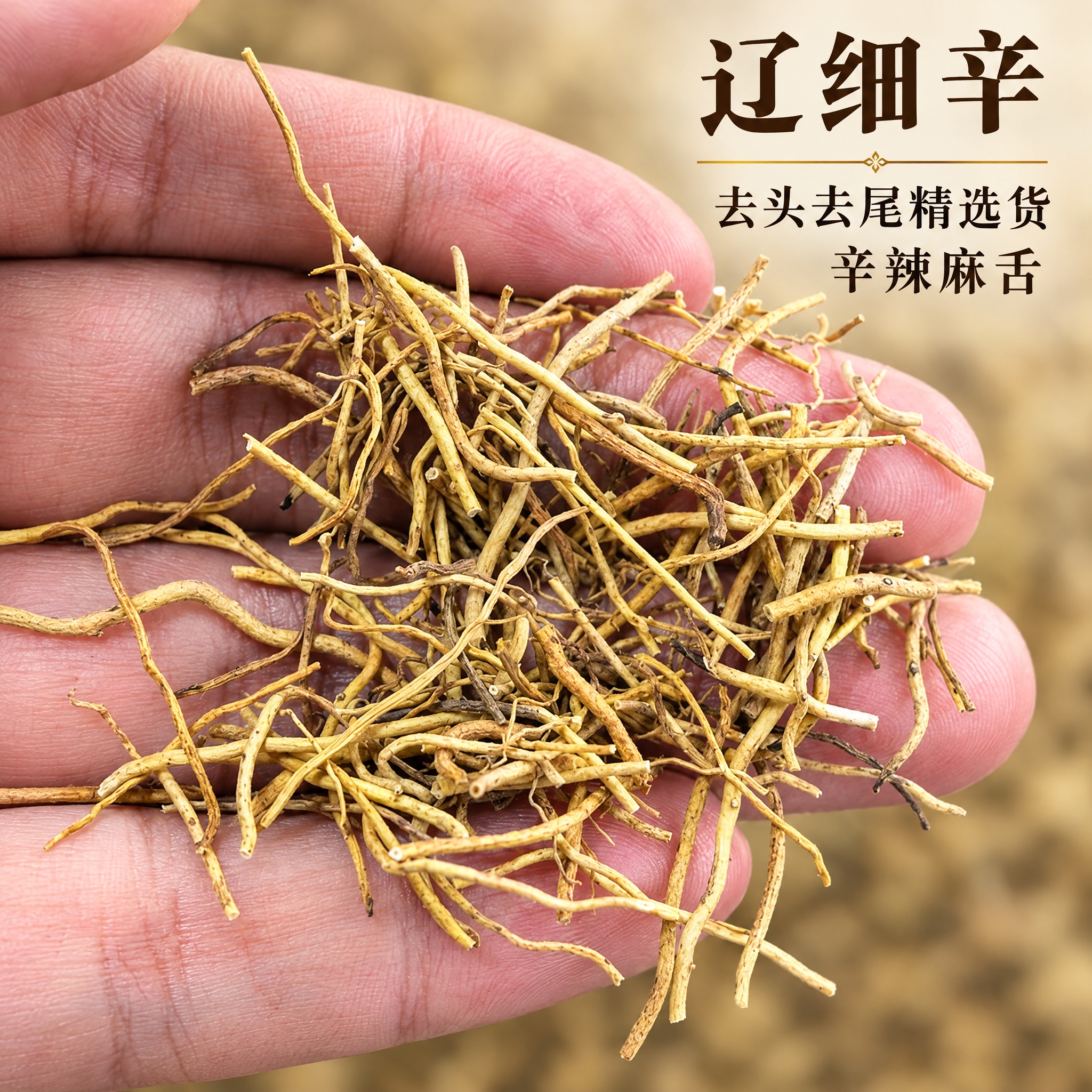 基于上传的辽细辛素材进行主图创作，严格使用上传素材，完整保留原… - 图片创意预览