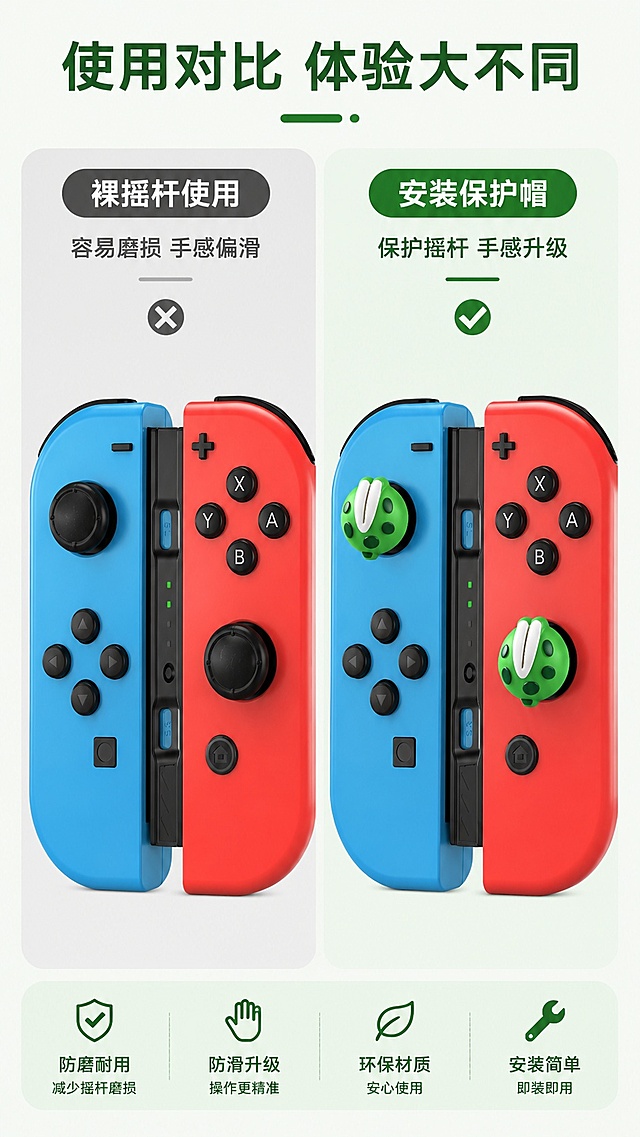 [第6屏] 效果对比，普通裸摇杆 vs 安装食人花保护帽对比展示。本屏左侧使用无保护帽手柄示意图，右侧使用【图5】安装完成图。
[氛围/风格] 清晰对比风，左右分栏，直观差异，保持统一背景风格。
[元素布局] 左右均分屏幕，左侧展示未保护的裸摇杆，右侧展示安装保护帽后的摇杆，顶部通栏标题，每个分栏上方加标签，对比清晰，保持右侧保护帽产品外观和颜色与原图一致。
[光影质感] 左右两侧光照一致，均匀明亮，差异对比清晰。
[配色色系] 全局统一底色 #f5f9f4，左侧浅灰底分隔，右侧保持产品原生色，文字深绿色，延续统一配色。
[视角构图] 左右对比构图，对称排版，一目了然，适合手机端观看。
[文字版式] 顶部主标题「使用对比 体验大不同」，左栏标签「裸摇杆使用」，标注「容易磨损 手感偏滑」；右栏标签「安装保护帽」，标注「保护摇杆 手感升级」，标签加粗突出，对比文字清晰可读。
[比例分辨率] 9:16 竖版比例，4K分辨率，文字清晰可辨，高清画质。
[负向提示词] 产品变形，文字错乱，左右不对称，颜色偏差，背景杂乱。