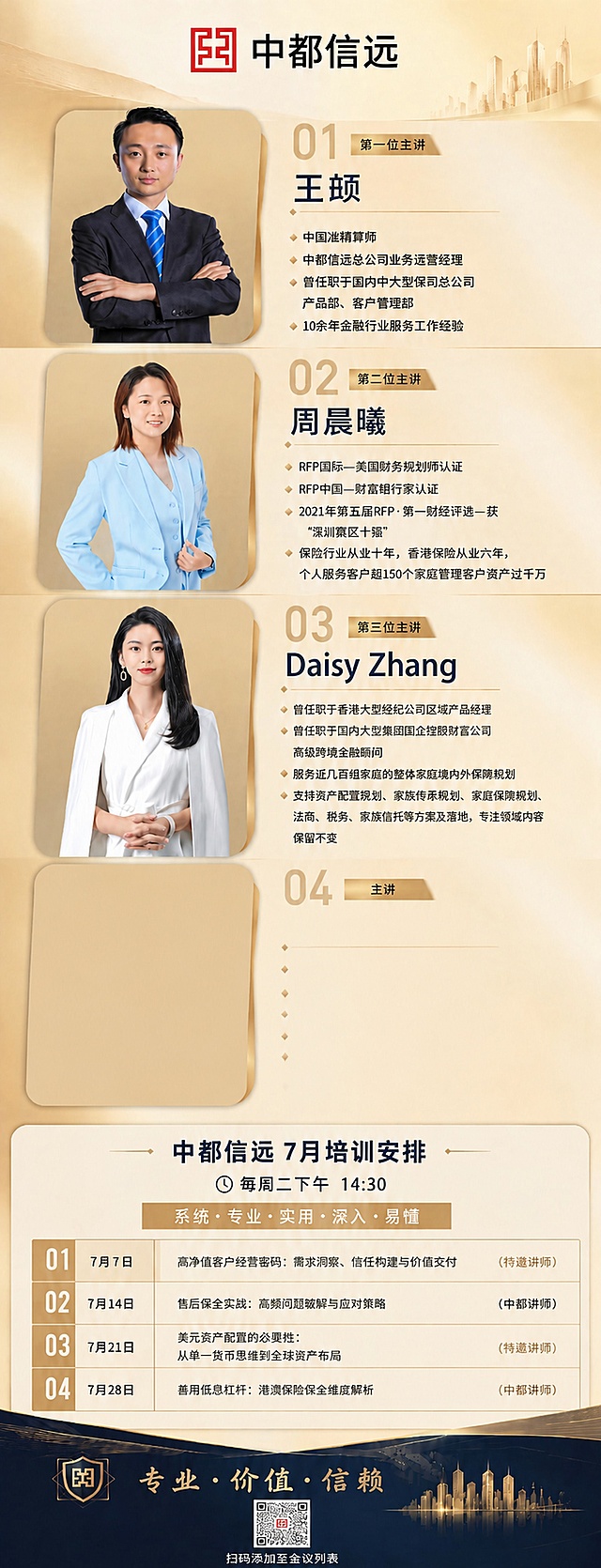 基于原图重新生成，在Daisy Zhang和7月培训安排之间增加一个完整的讲师区域，预留出照片和简介位置，保持和前三位讲师相同的排版格式：带圆角的照片框在左，介绍文字在右，编号为04，标题为"主讲"，保留所有原有内容不变，延长整体海报高度，保持配色风格和排版统一，预留区域为空白区域，等待添加新讲师照片和简介，整体协调整齐