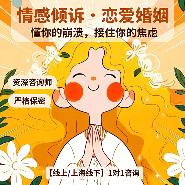 按照要求重新生成治愈系情感咨询海报：保持原始插画不变，顶部主标题“情感倾诉 · 恋爱婚姻”深橘色圆润加粗，副标题“懂你的崩溃，接住你的焦虑”深褐色在主标题下方，“资深咨询师”和“严格保密”两个圆角矩形气泡标签字体缩小2个字号后上下并列放在人物头部左侧，底部“[线上/上海线下] 1对1咨询”文字不变放在人物衣服白色留白居中，文字加白色半透底框保证清晰，不遮挡人物五官，维持温馨治愈氛围