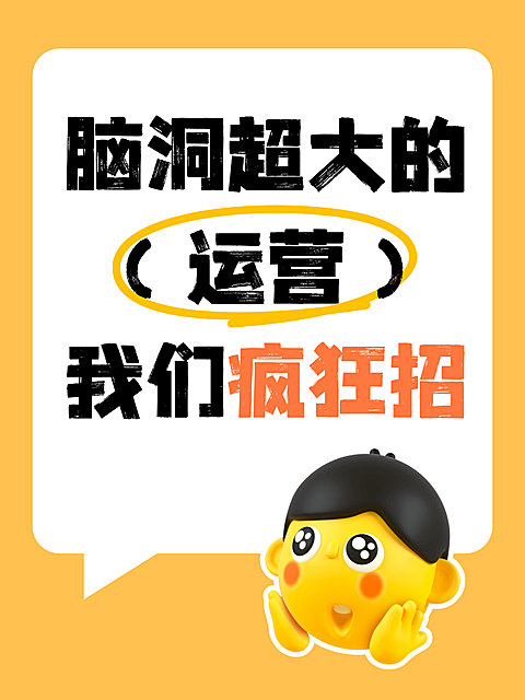 招聘求职运营岗位爆款吸睛大字emoji表情包小红书封面