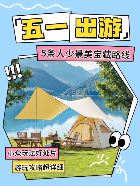 五一出游攻略小红书封面预览效果