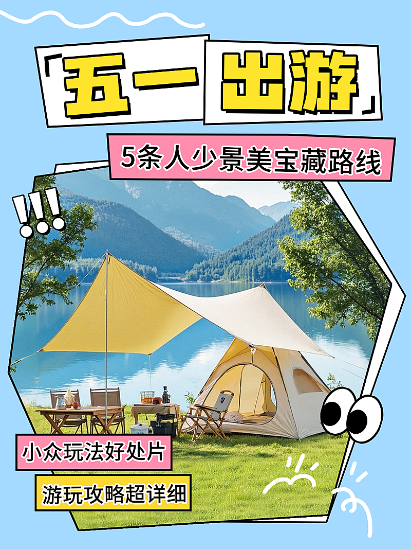 五一出游攻略小红书封面