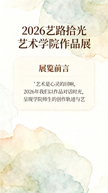 2026艺路拾光艺术学院作品展邀请函展览介绍页，含前言文案区域，淡彩艺术背景，留白设计，优雅文艺风格预览效果