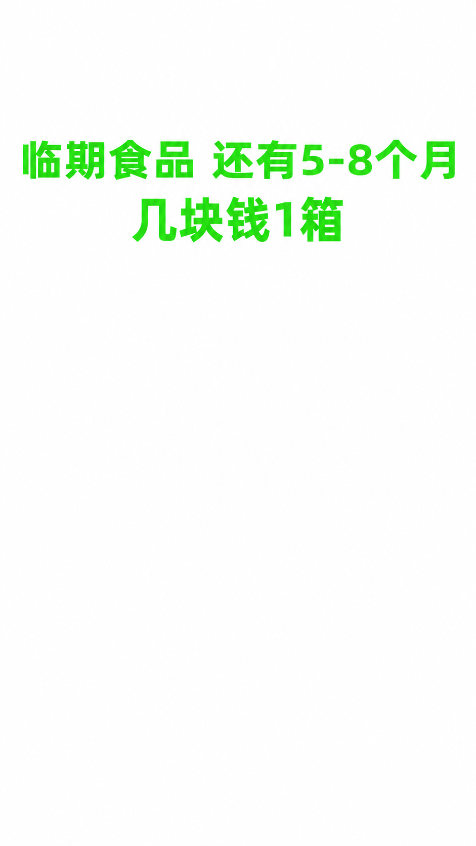 将图中文字修改为：第一行"临期食品 还有5-8个月"，第二行"… - 图片创意预览