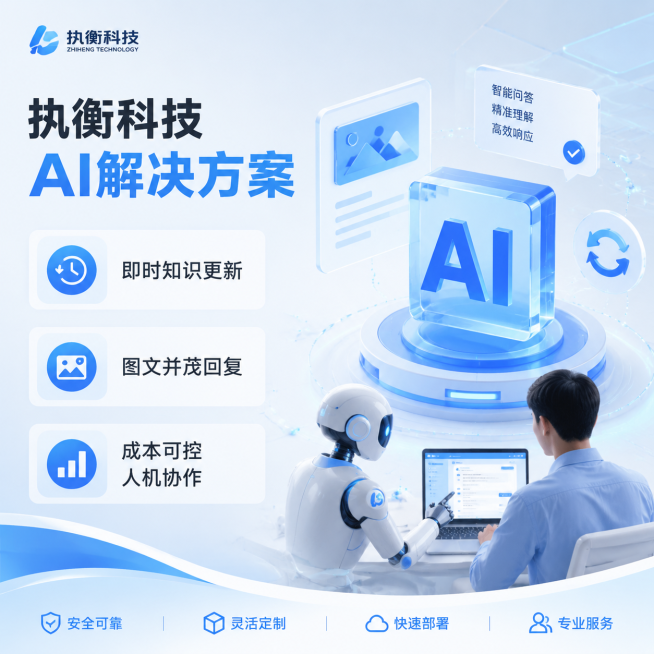 科技风1:1电商主图，浅色蓝白配色，文字精简展示：即时知识更新，图文并茂回复，成本可控人机协作，执衡科技AI解决方案预览效果
