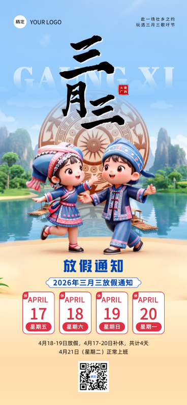 广西壮族三月三放假通知3D国风全屏竖版海报预览效果