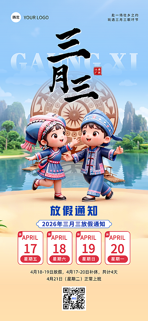 广西壮族三月三放假通知3D国风全屏竖版海报