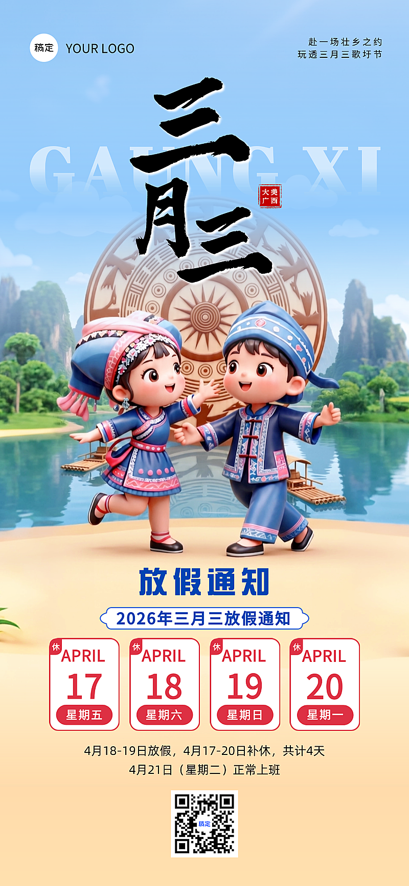 广西壮族三月三放假通知3D国风全屏竖版海报