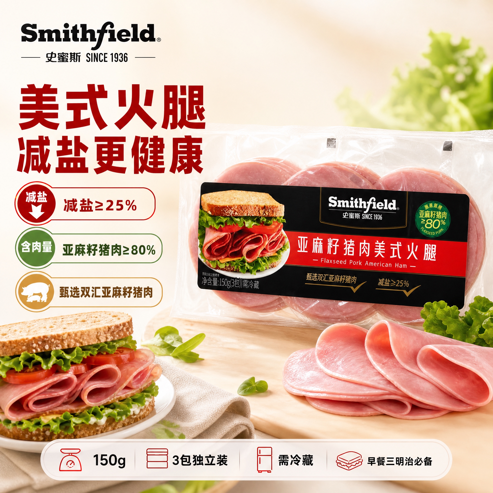 [单张主图] Smithfield史蜜斯亚麻籽猪肉美式火腿 爆… - 图片创意预览