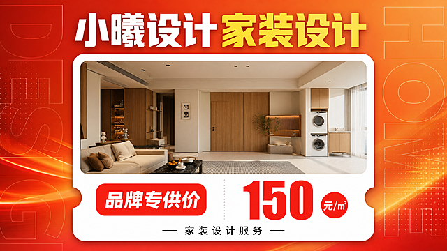 横屏16:9单品促销海报，红橙渐变背景，左右两侧有半透明大号英文字母装饰。画面顶部主标题大字"小曦设计家装设计"，"小曦设计"白色粗体，"家装设计"黄色粗体。中间白色圆角卡片内展示现代简约客厅装修效果图，与参考图中第三行第二格一致，整屋空间设计。卡片下方票根式左右缺口，左侧红色圆角标签写"品牌专供价"，右侧巨大红色数字价格"150元/㎡"，"元/㎡"在红色圆圈内。底部黑色小字"家装设计服务"。版式精美，商业促销海报风格，超高清画质。所有数字精确渲染。