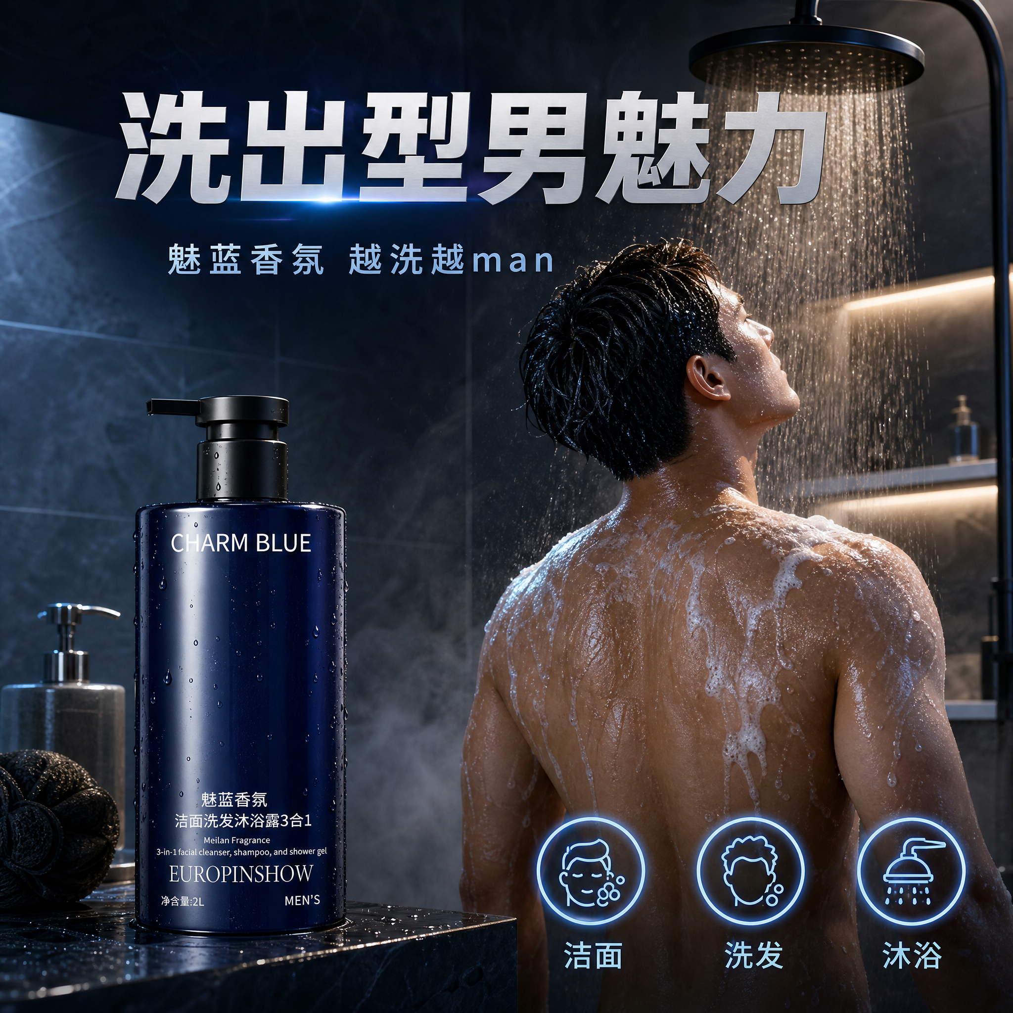 [主图-4] 魅蓝香氛男士洁面洗发沐浴露3合1 浴室真实使用场… - 图片创意预览