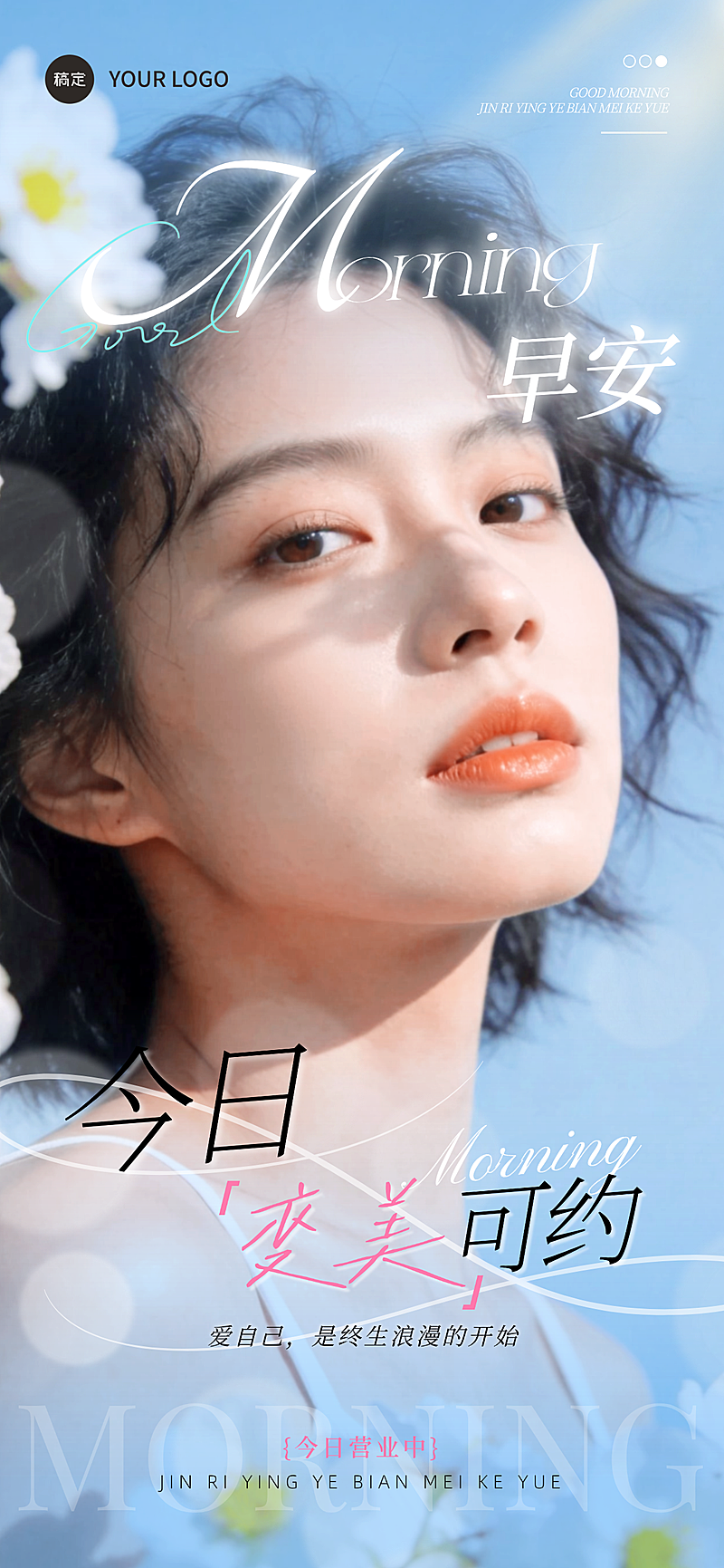 美容服务日签早安祝福问候清新全屏竖版海报