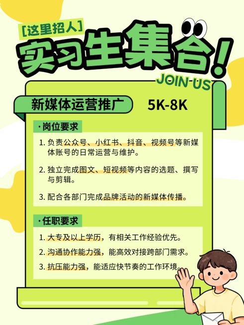 实习生校招插画风招聘海报小红书内页预览效果