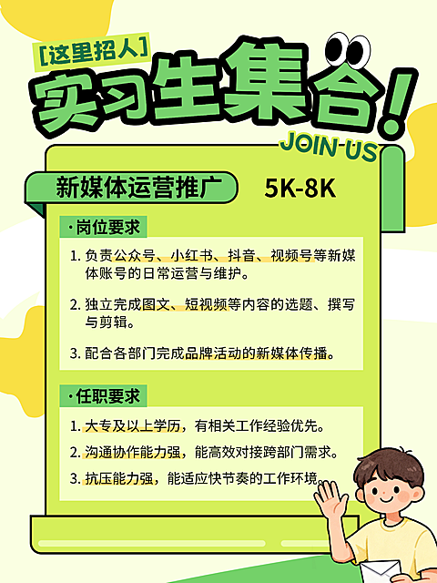 实习生校招插画风招聘海报绿色清新感小红书封面