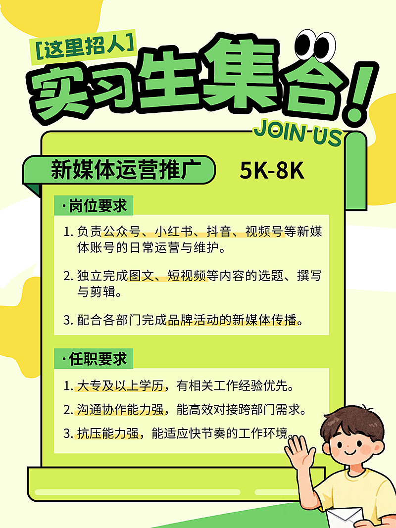 实习生校招插画风招聘海报小红书内页