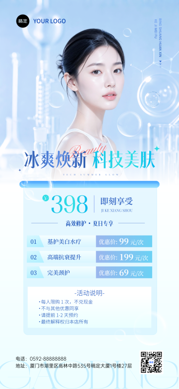夏日美业皮肤管理科技美肤活动推广科技全屏竖版海报预览效果