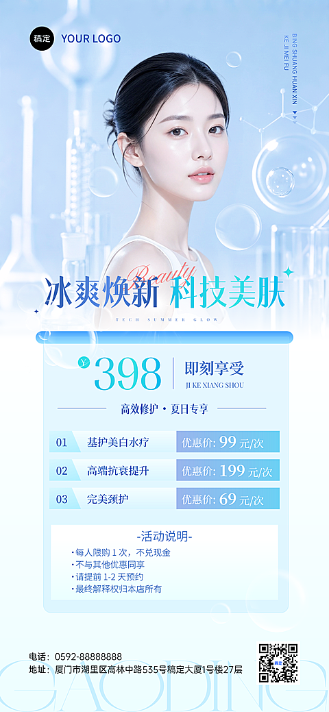 夏日美业皮肤管理科技美肤活动推广科技全屏竖版海报