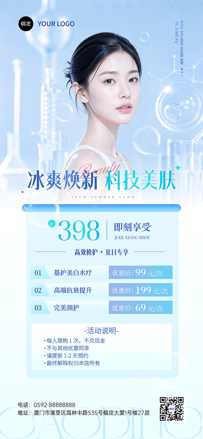 夏日美业皮肤管理科技美肤活动推广科技全屏竖版海报