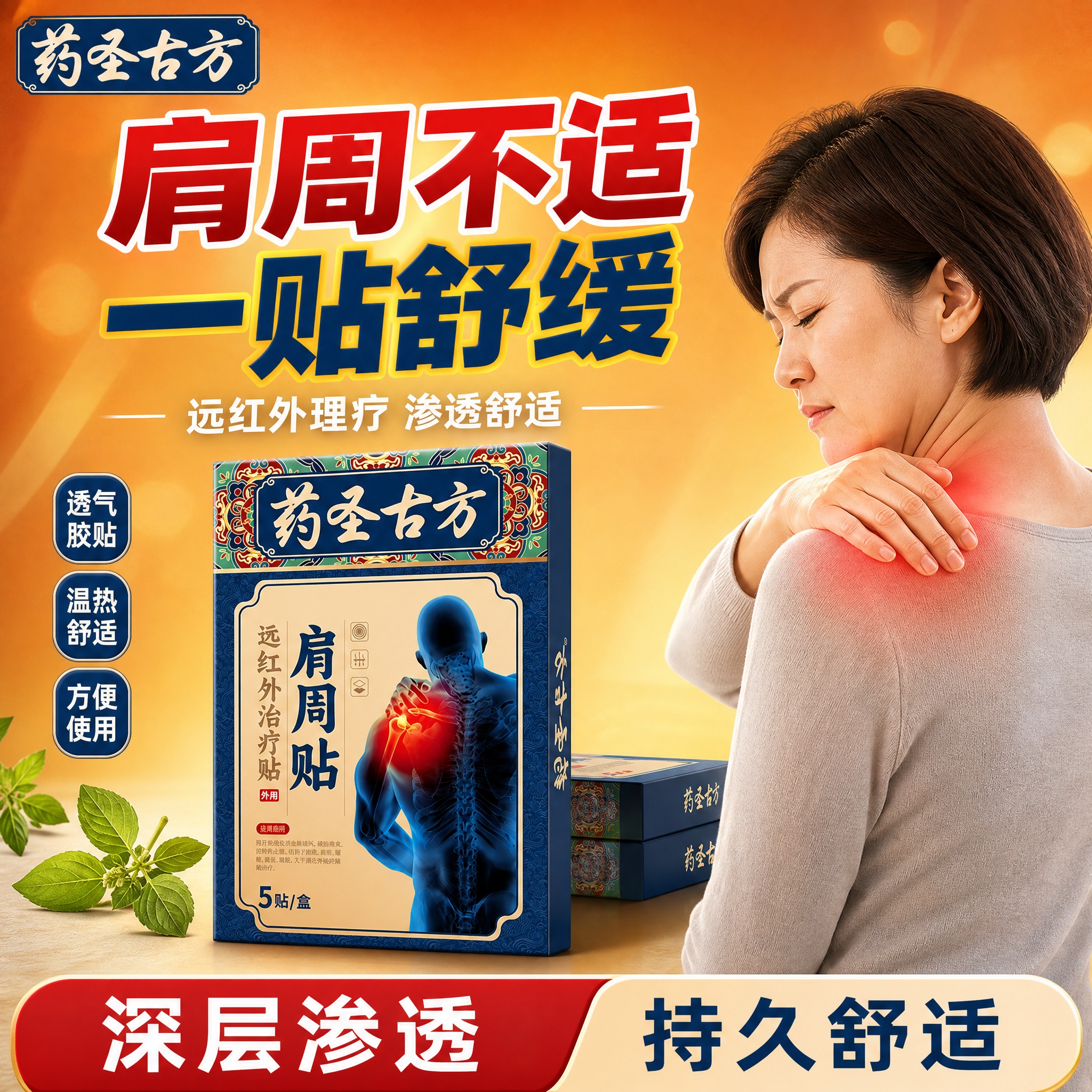 [单张主图] 药圣古方肩周贴 爆款促销感主图，目标是3秒内传达… - 图片创意预览