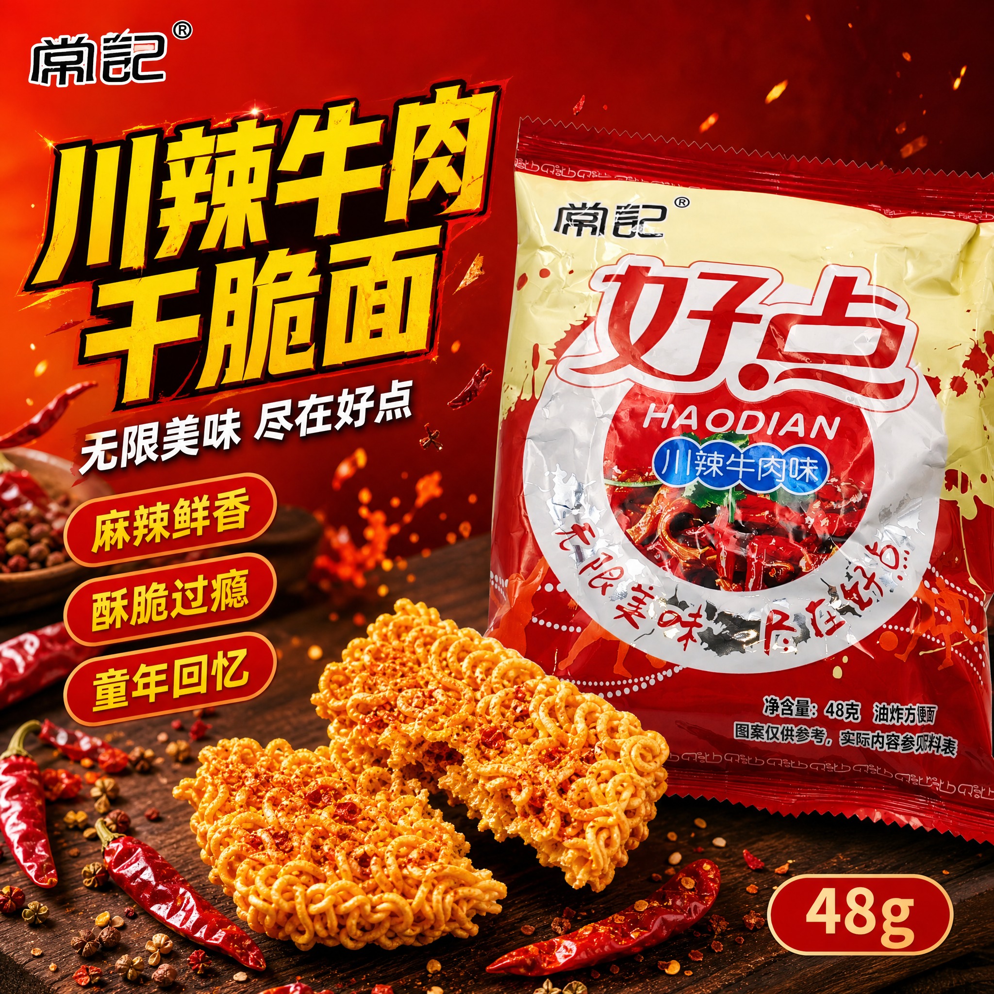 [单张主图] 常记好点川辣牛肉味干脆面 爆款促销感主图 突出麻… - 图片创意预览