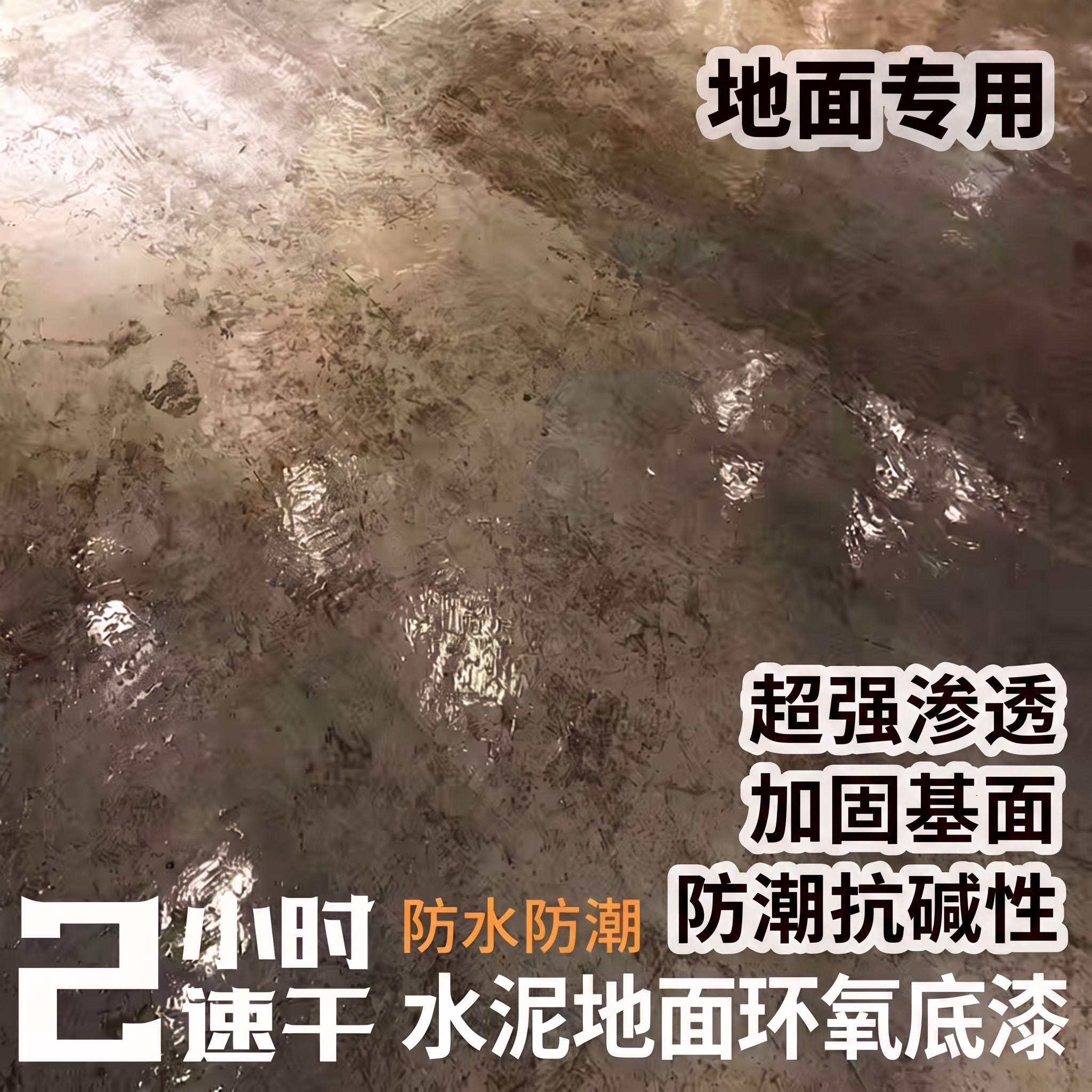 基于参考图进行修改：在图片中添加“超强渗透 加固基面 防潮抗碱… - 图片创意预览