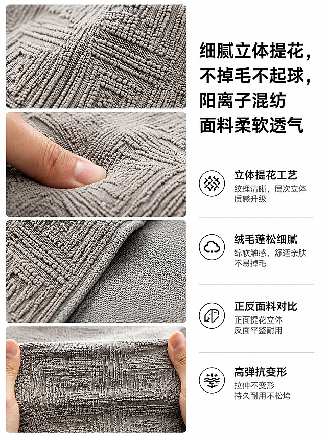 [第3屏] 面料细节特写模块，质感佐证品质展示。本屏使用【图1】提取面料制作各局部特写。
[氛围/风格] 工业面料详情写实摄影风，柔和自然光棚拍，画面干净通透。
[元素布局] 左右分栏布局，左栏放置四张局部微距特写，依次为：提花纹理特写、绒毛蓬松度按压测试、面料正反面对比、拉伸抗变形测试；右栏放置文字说明区域，所有特写画面干净无文字遮挡面料，纹理细节清晰可见。
[光影质感] 柔和自然光从左侧入射，每张微距特写都展现清晰纹理和蓬松质感，阴影柔和不生硬，层次分明。
[配色色系] 全局底色 #ffffff 纯白；主色灰色面料特写；辅助色黑色清晰文字。
[视角构图] 左图右文分栏，左图四张小特写均匀排列，右文区域居中排版，整体重心平衡，阅读动线清晰。
[文字版式] 右栏大字体标题「细腻立体提花，不掉毛不起球，阳离子混纺面料柔软透气」，文字排版舒适，不遮挡图片，适配移动端清晰阅读。
[比例分辨率] 3:4竖版比例，4K分辨率，文字清晰可辨，高清画质。
[负向提示词] 细节遮挡，纹理模糊，文字错乱，文字过小，水印，背景杂乱