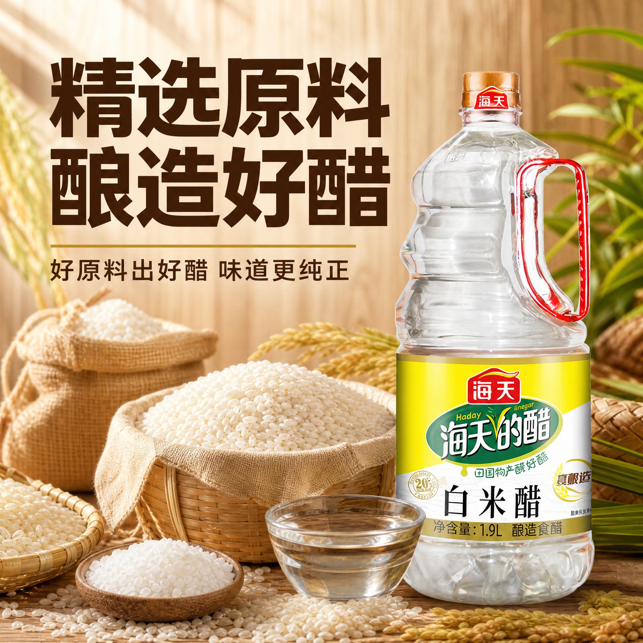 [主图-8] 原料好醋 精选原料 酿造好醋。[统一基调] 拼多… - 图片创意预览
