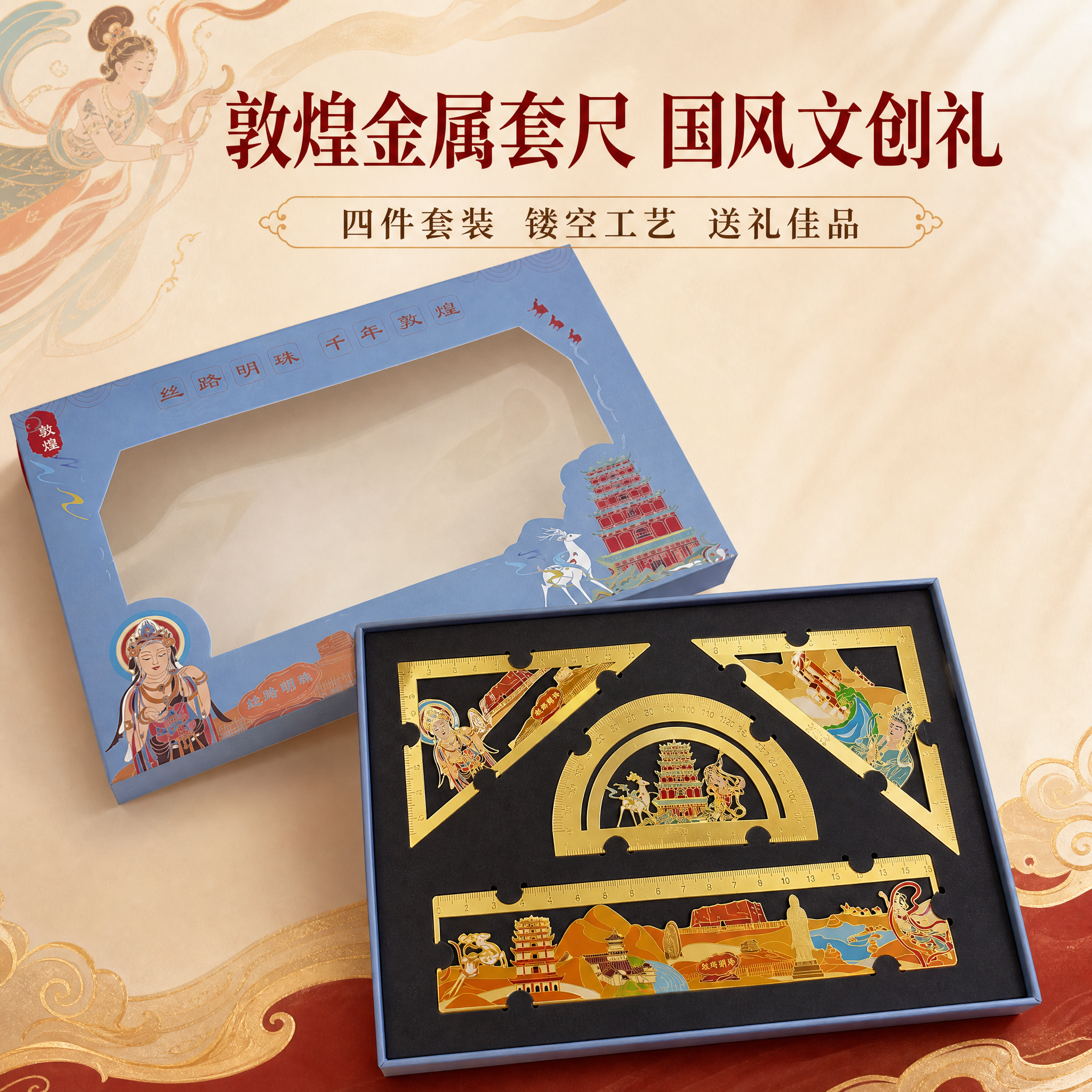 [主图-1] 产品包装全家福首图，展示敦煌金属四件套套尺礼盒，… - 图片创意预览