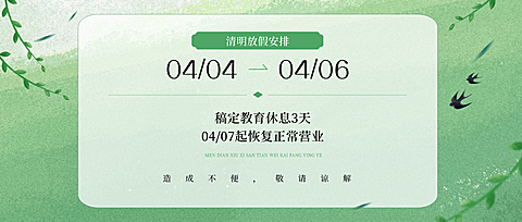 清明节放假通知公众号首图