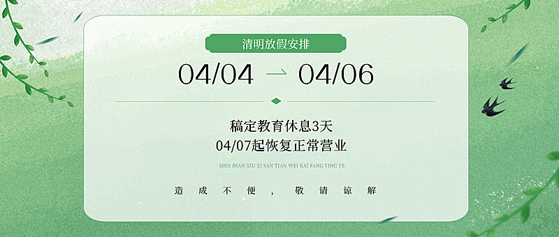 清明节放假通知公众号首图