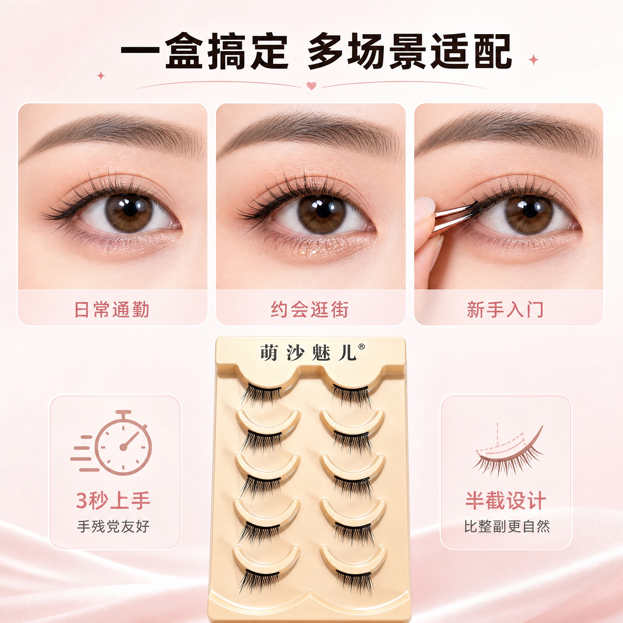 [主图-4] 萌沙魅儿自然稀疏眼尾半截假睫毛 佩戴场景与适用人… - 图片创意预览