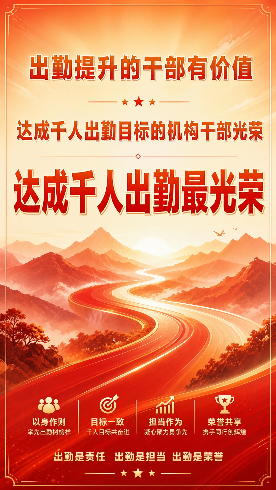 一张竖版企业文化宣传海报，主题为出勤价值宣传，暖橙红色系，大气… - 图片创意预览