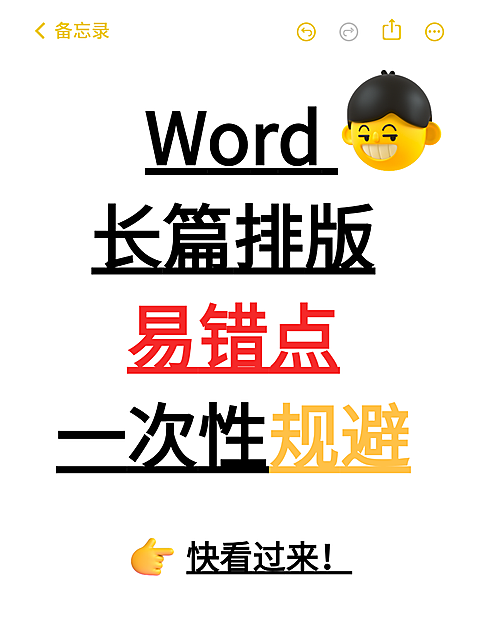 简约风Word长篇排版易错点避坑指南分享小红书封面