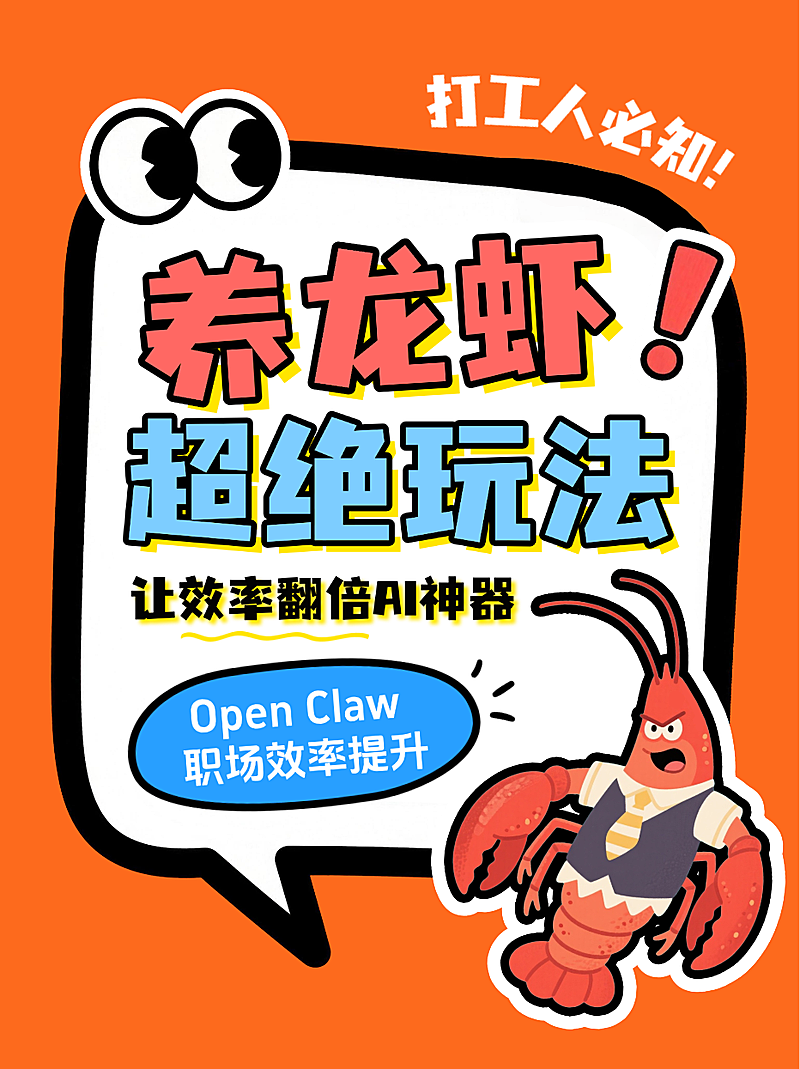 橙色卡通风趣养龙虾玩法揭秘工作效率Open Claw小红书封面