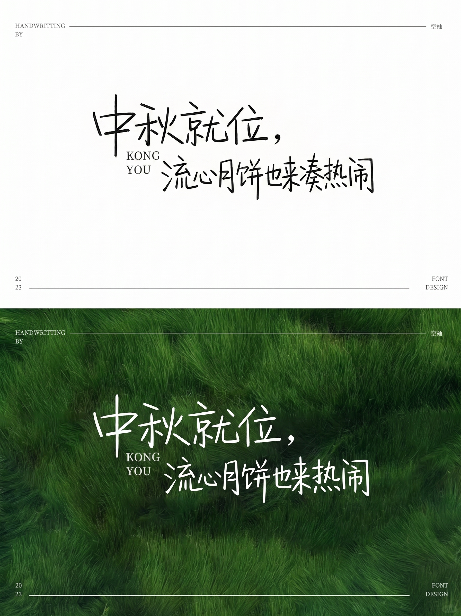生成相同风格字体“中秋就位，流心月饼也来凑热闹 - 图片创意预览