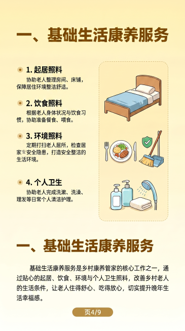 重新生成乡村康养管家培训手册第四页，保持和前面页面统一的暖黄清新风格，顶部大标题为"一、基础生活康养服务"，内容：圆点项目符号，1.起居照料：协助老人整理房间、床铺，保障居住环境整洁舒适。2.饮食照料预览效果
