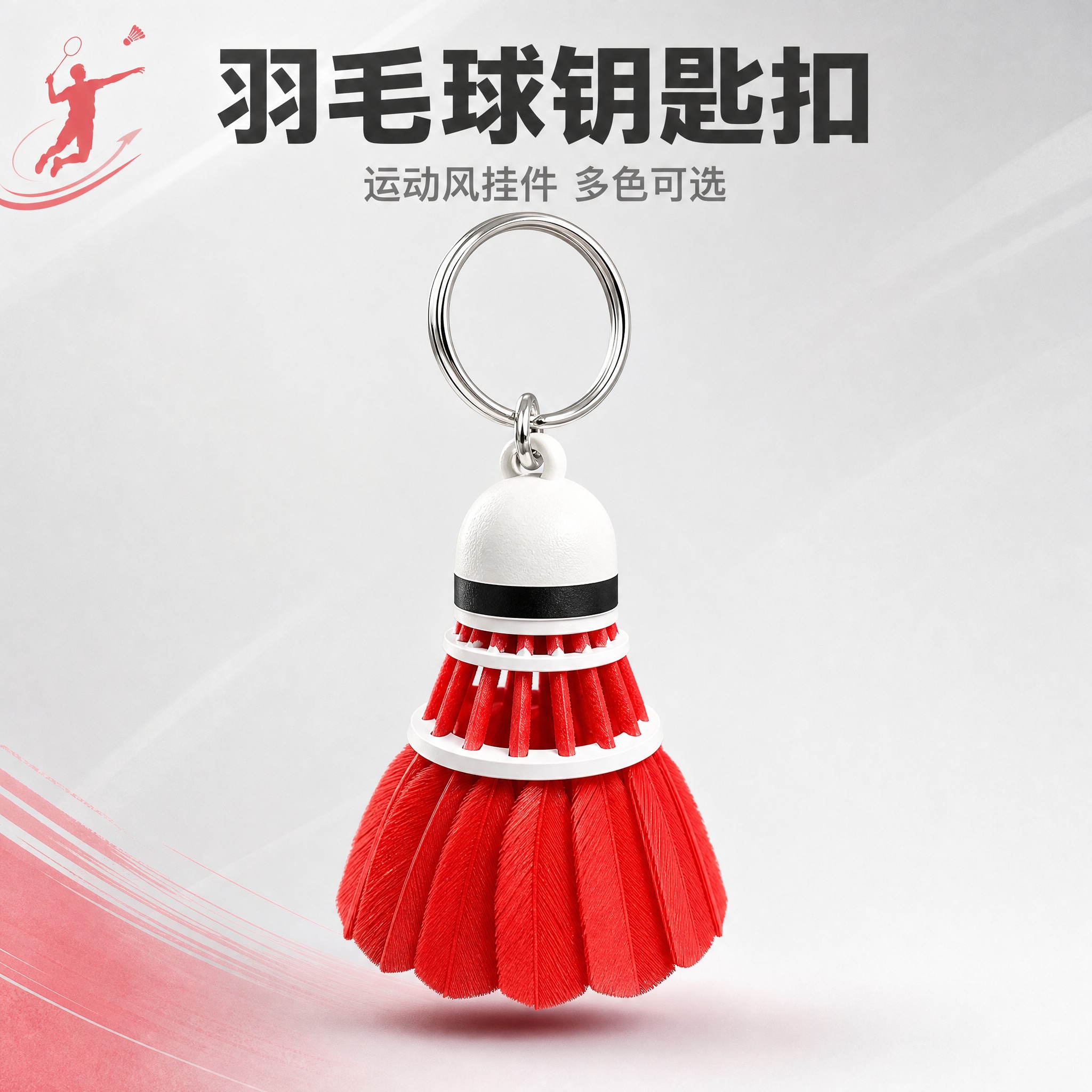 [主图-1] 红色羽毛球造型钥匙扣挂件 首图点击率吸睛展示。… - 图片创意预览