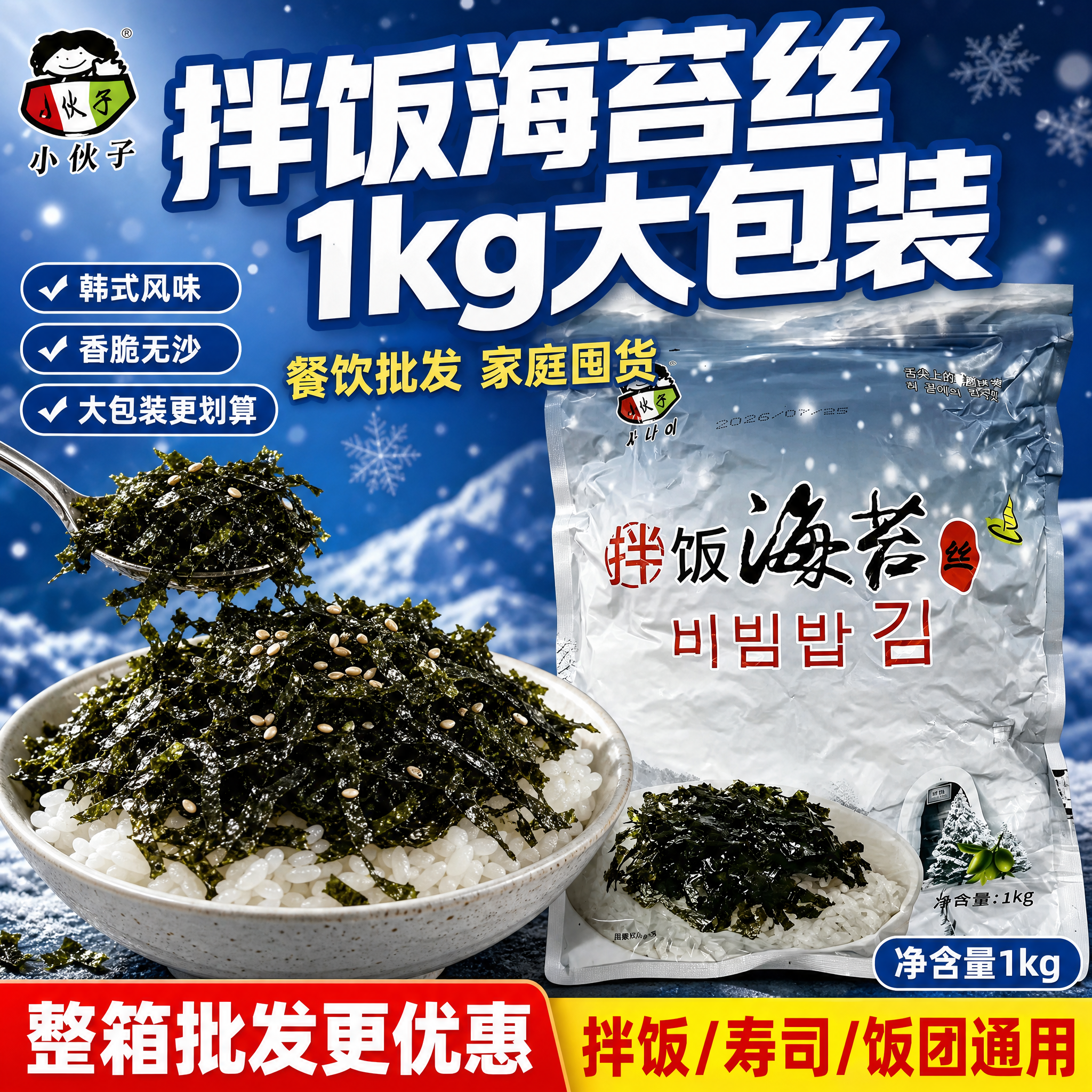 [主图2] 小伙子拌饭海苔丝1kg大包装批发主图。本张使用【图… - 图片创意预览