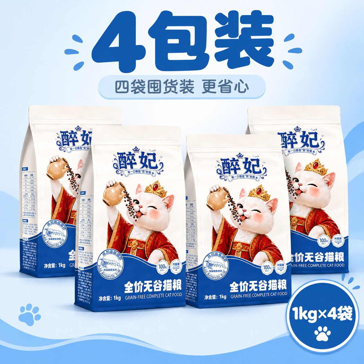 [主图-4] 4包装展示图 展示四袋猫粮组合装 [统一基调]… - 图片创意预览