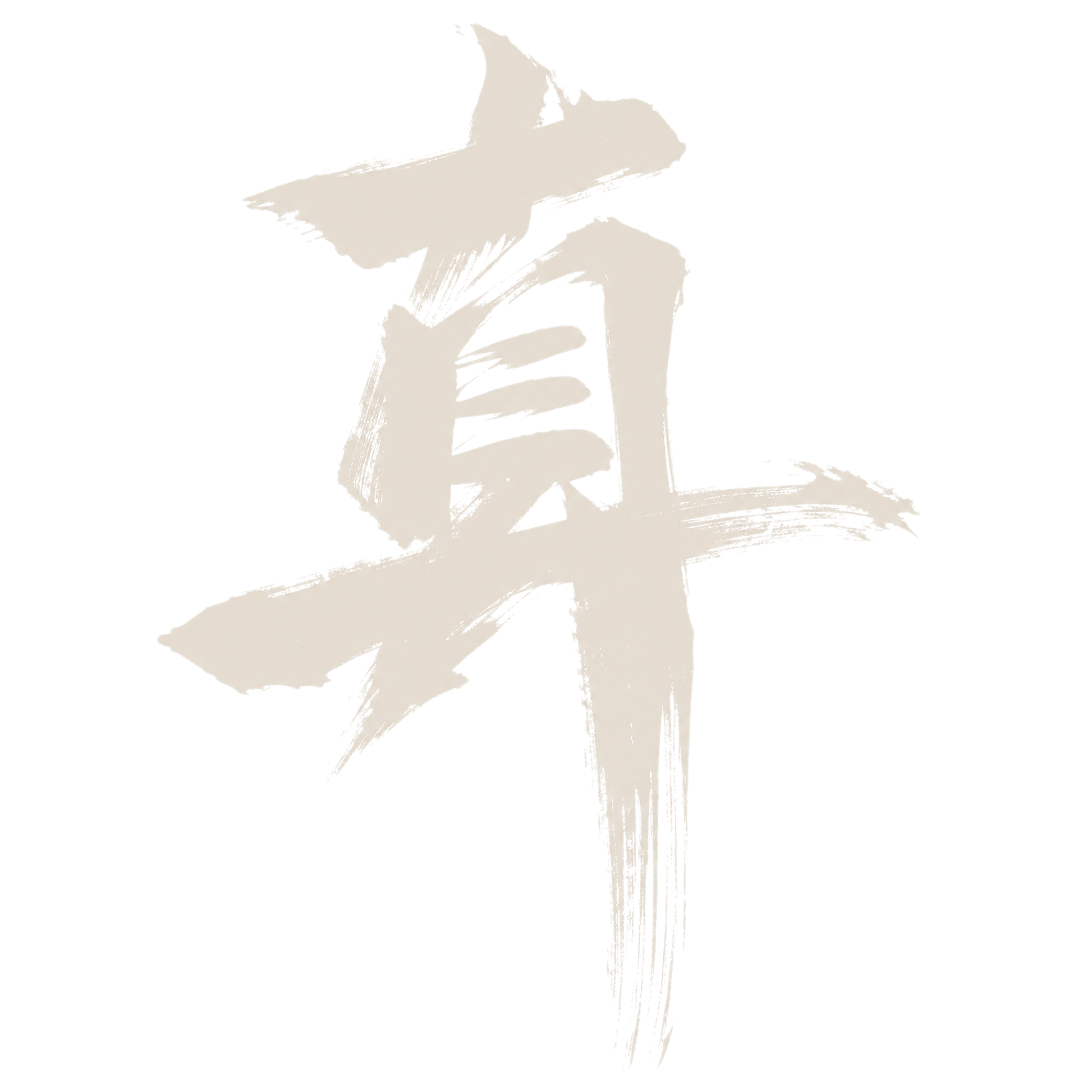 浅米白色字体，纯白色背景，干净的背景，创意手写书法字体设计一个… - 图片创意预览