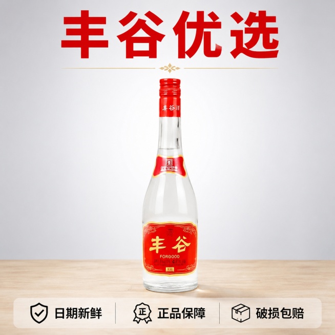 [主图-8] 丰谷优选白酒服务承诺主图。
[氛围风格] 简洁稳重，清晰传递服务保障，打消购买顾虑。
[画质] 清晰简洁，产品突出，信息明确。
[元素] 丰谷优选白酒瓶居中完整展示，瓶身标签清晰可见，周预览效果