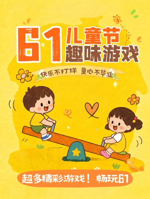 61儿童节节日游戏推荐手账风趣味感小红书封面预览效果